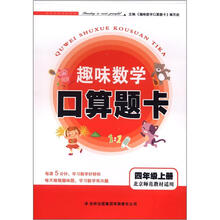 趣味数学口算题卡:4年级(上册)(北京师范教材适用)