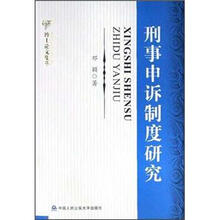 刑事申诉制度研究/博士论文集萃