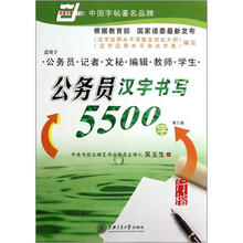公务员汉字书写5500字(行楷适用于公务员记者文秘编辑教师学生第3版)/华夏万卷