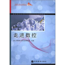 数控技术应用专业课程改革成果教材:走进数控