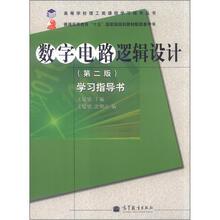 高等学校理工类课程学习辅导丛书·数字电路逻辑设计:学习指导书(第2版)