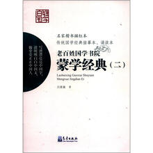 老百姓国学书院：蒙学经典（2）