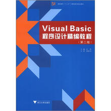 高职高专计算机精品课程系列规划教材：Visual Basic程序设计精编教程(第2版)
