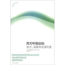 环境政治学译丛·西方环境运动：地方、国家和全球向度