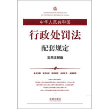 中华人民共和国行政处罚法配套规定(实用注解版)
