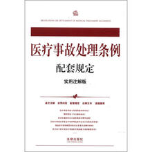 医疗事故处理条例配套规定(实用注解版)