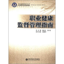 职业健康管理系列丛书·职业病防治培训辅导教材：职业健康监督管理指南