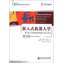 嵌入式机器人学：基于嵌入式系统的移动机器人设计与应用（第3版）