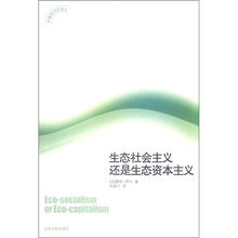环境政治学译丛：生态社会主义还是生态资本主义