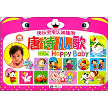 快乐宝宝认知挂图：唐诗儿歌
