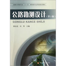 公路勘测设计（第2版道路与桥梁专业十一五高职高专应用型规划教材）