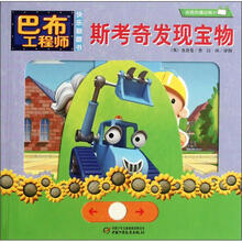 斯考奇发现宝物/巴布工程师快乐翻翻书