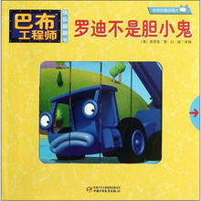 罗迪不是胆小鬼/巴布工程师快乐翻翻书