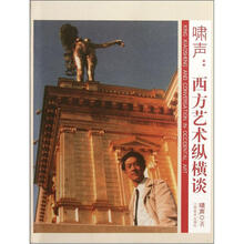 啸声：西方艺术纵横谈