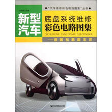 新型汽车底盘系统维修彩色电路图集：德国和韩国车系/汽车维修彩色电路图集丛书