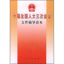 十届全国人大三次会议文件辅导读本