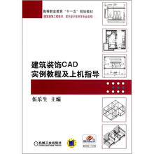 工程技术室内设计技术等专业适用高等职业教育十一五规划教材：建筑装饰CAD实例教程及上机指导