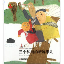 红袋鼠书系：三个和尚的新鲜事儿