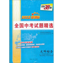 天利38套·2012新课标2013中考必备·全国中考试题精选:文科综合