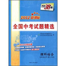 2013中考必备2012新课标·全国中考试题精选:理科综合(含物理化学/理化/科学)