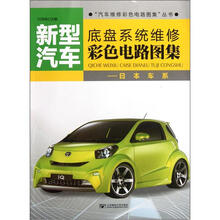 新型汽车底盘系统维修彩色电路图集：日本车系/汽车维修彩色电路图集丛书