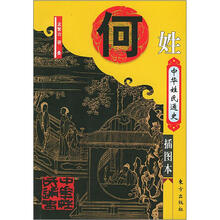 中华姓氏通史:何姓
