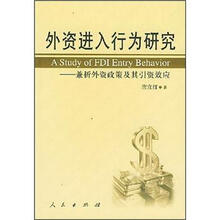 外资进入行为研究