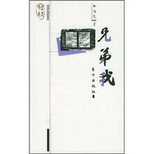 空灵书系:兄弟我
