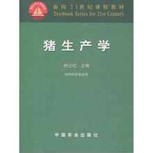 面向21世纪课程教材：猪生产学（动物科学专业用）