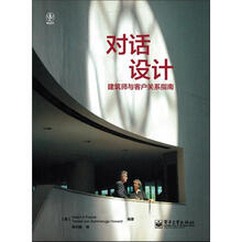 对话设计:建筑师与客户关系指南(全彩)