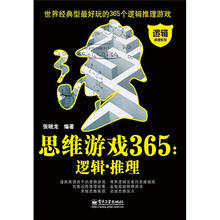 思维游戏365：逻辑.推理（双色）