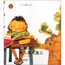红袋鼠书系：圈儿圈儿圈儿