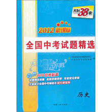 2013中考必备2012新课标·全国中考试题精选：历史