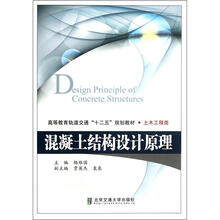 高等教育轨道交通“十二五”规划教材·土木工程类：混凝土结构设计原理