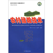 农村储粮技术