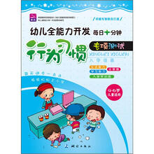 幼儿全能力开发·每日十分钟:行为习惯