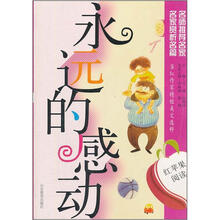 红苹果阅读之9：永远的感动