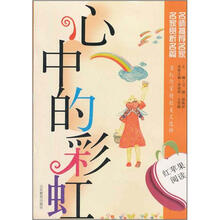 红苹果阅读之12：心中的彩虹