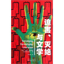 迫害、灭绝与文学