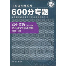 600分专题·高中英语:完形填空&阅读理解(第1分册)