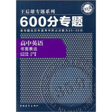 600分专题·高中英语：书面表达