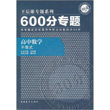 600分专题·高中数学:不等式