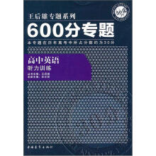 600分专题·高中英语:听力训练