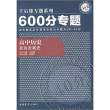 600分专题·高中历史：政治发展史