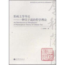 形而上学导论：一种关于道的哲学理论