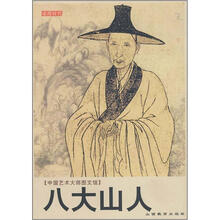 中国艺术大师图文馆：八大山人