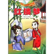 美绘美读儿童经典：红楼梦