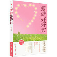 爱就好好过