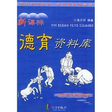 新课标德育资料库(德育工作者的助手)