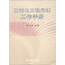 输变电工程监理工作手册